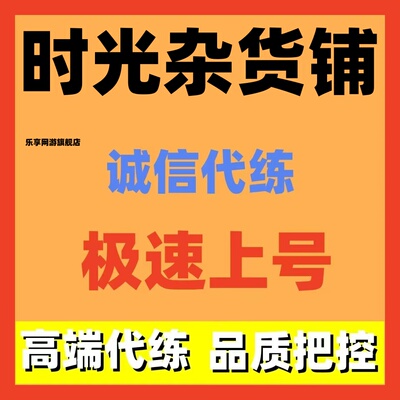 时光杂货铺代练代肝主线布局等级装修代过日常活动调号新号托管等