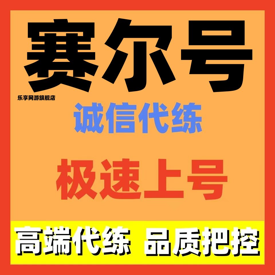 赛尔号代打代练日常手游页游启航端游神兽推图精灵因子精灵圣皇