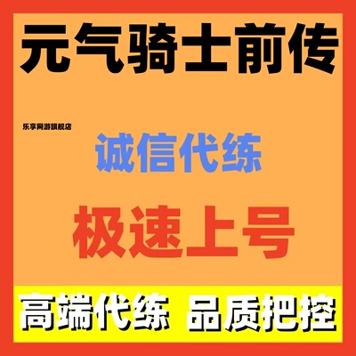元气骑士前传代练代肝日常关卡主线装备打造日常活动调号看号讲解