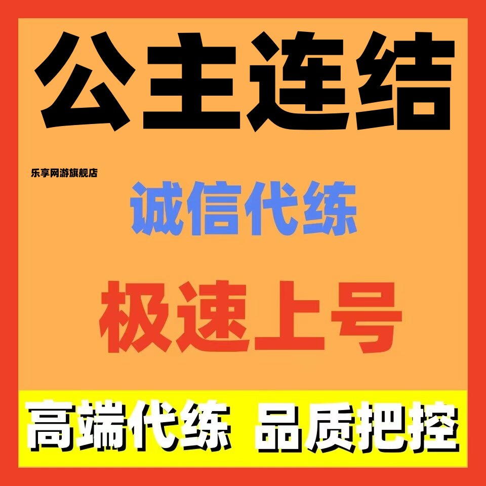 公主连结连接链接代练代肝竞技场国服主线托管活动jjc竞技场登顶