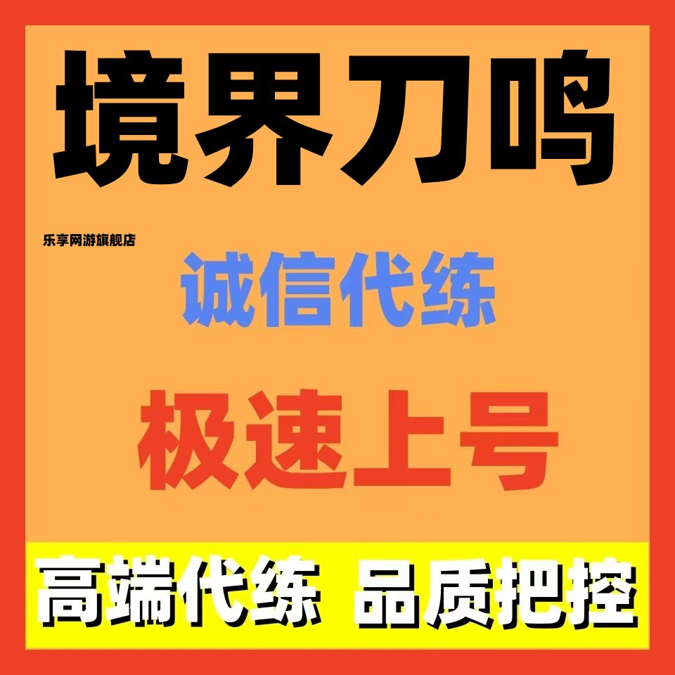 境界刀鸣代练代打代肝死神激斗主线剧情升级刷资源日常活动调号