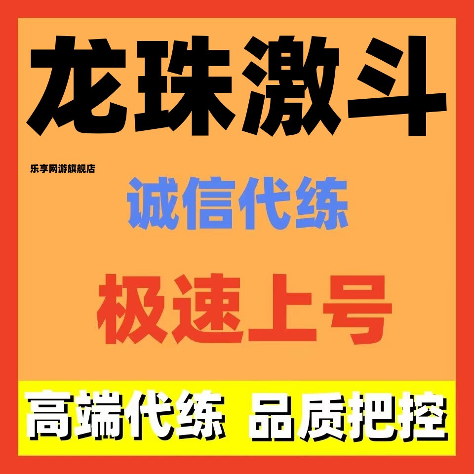 龙珠激斗代练代打代肝