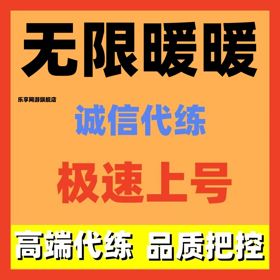 无限暖暖代练代肝主线探索度任务剧情副本活动日常托管调号讲