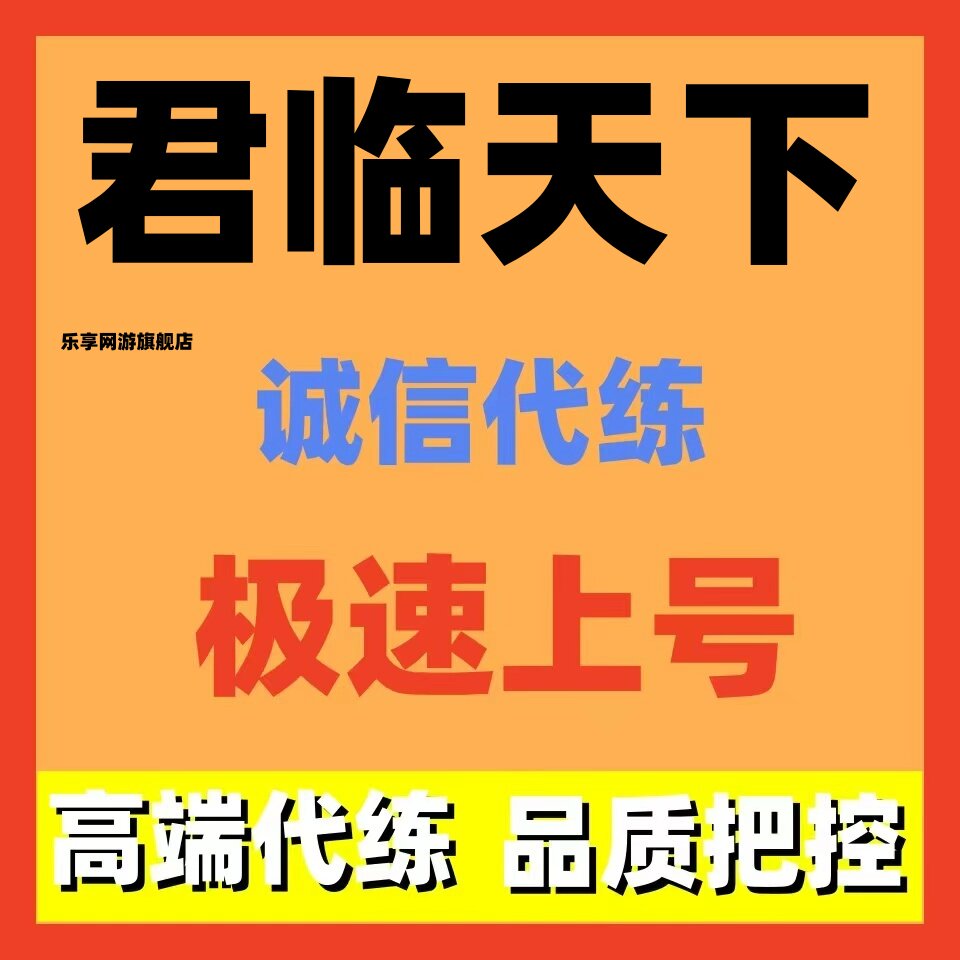 君临天下代练代打代肝