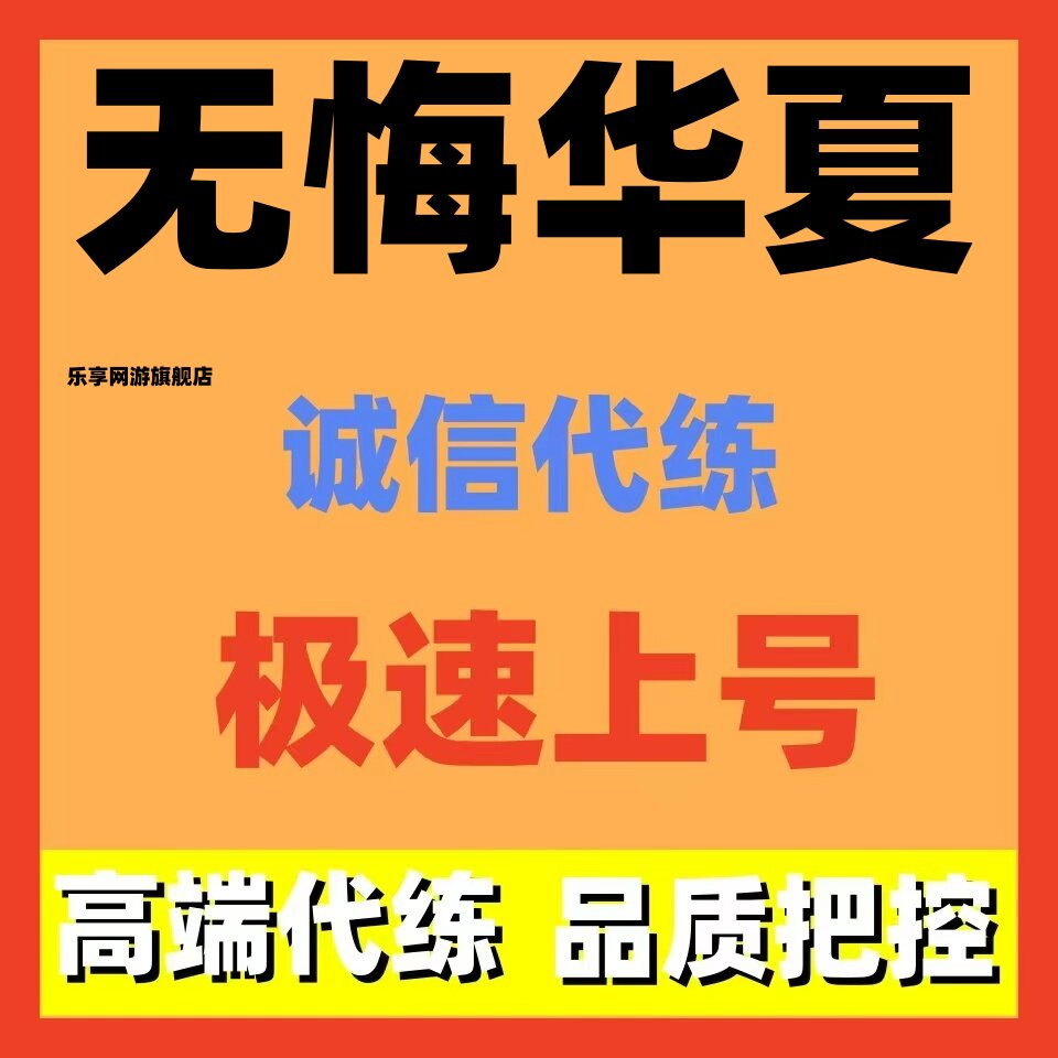 无悔华夏代练代肝捞新人纹物谥号结局朝代人物战役剧本三星招打手