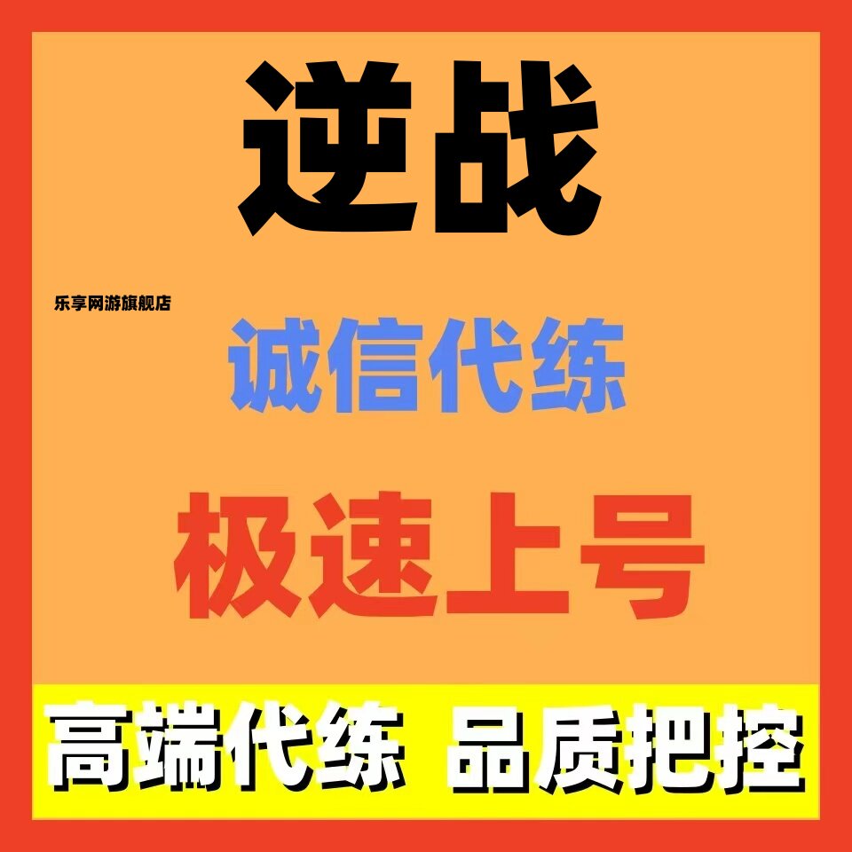 逆战代练代打代肝装备等级塔防猎场深渊秘境箱子天梯任务战令宠物
