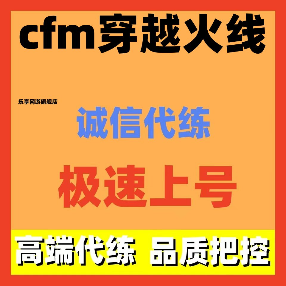cfm代练代肝王者排位晋级赛赏金令周任务武器代刷成就挑战活动等
