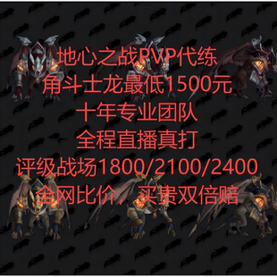 魔兽世界地心之战正式服PVP代练/角斗士龙/评级/闪电战/单排乱斗