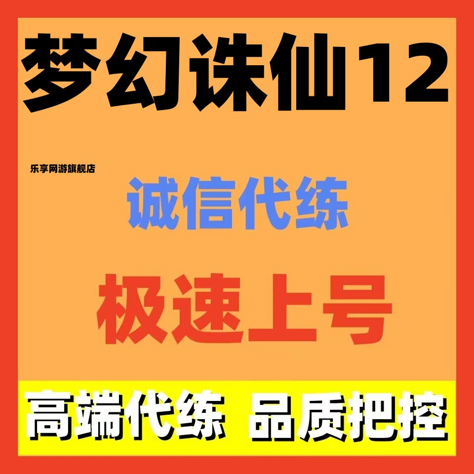 梦幻诛仙12代练代打代肝