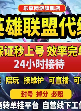 乐享网游下单速打〓lol英雄联盟端游陪玩维护灵活定位赛上分低价
