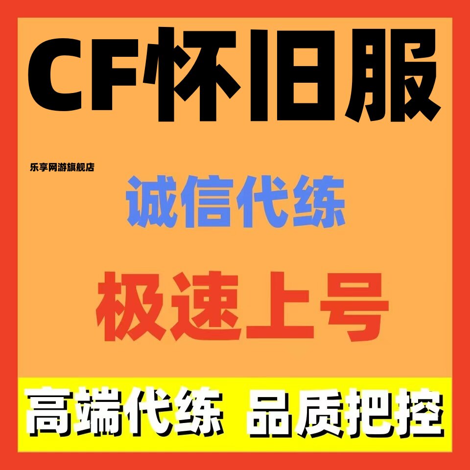 cf怀旧服代练代肝挑战任务等级日常周常任务通行证代肝陪玩带