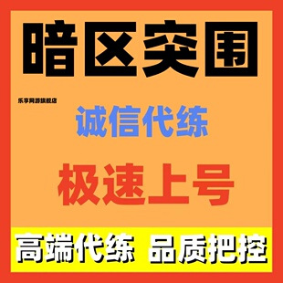 暗区突围无限端游代练代肝代打升级赛季任务陪玩护航柯恩币排位