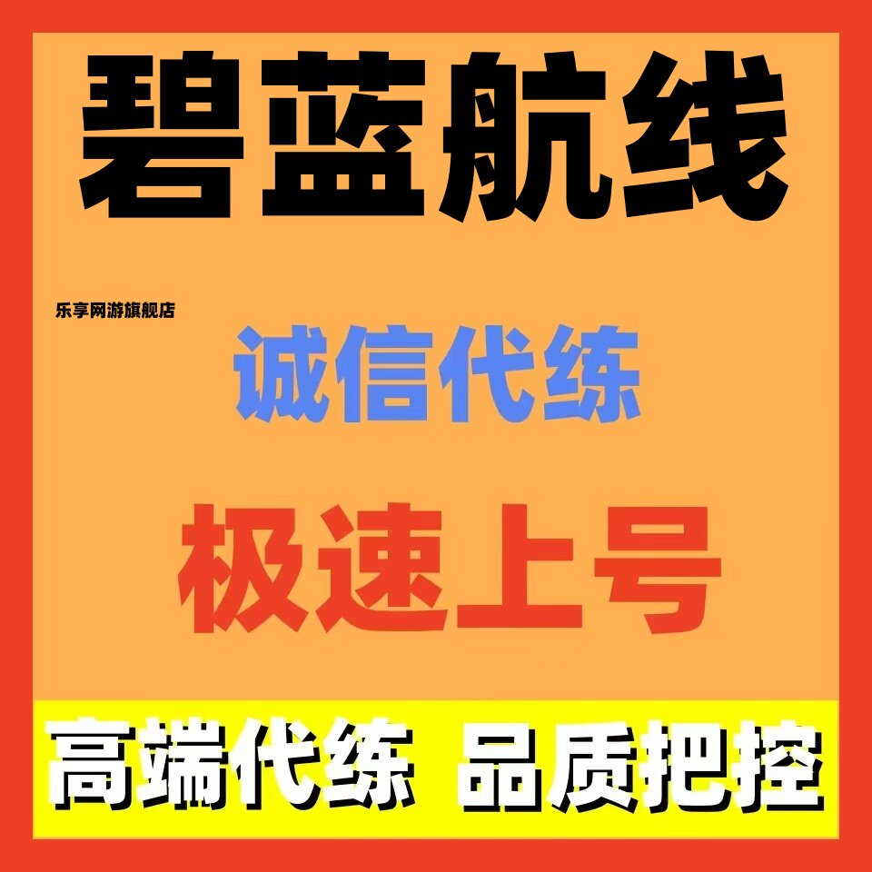 碧蓝航线代打代练代肝主线科研大世界开图活动日常托管配队捞船pt