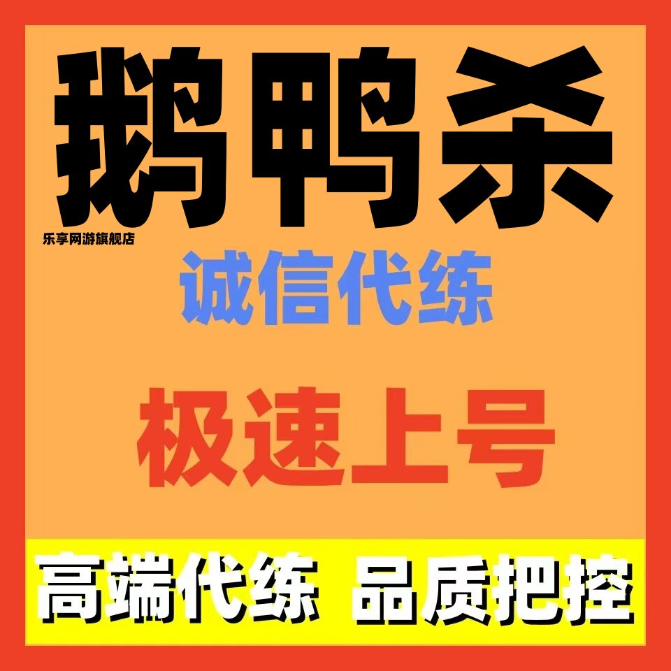 鹅鸭杀代练代打代肝