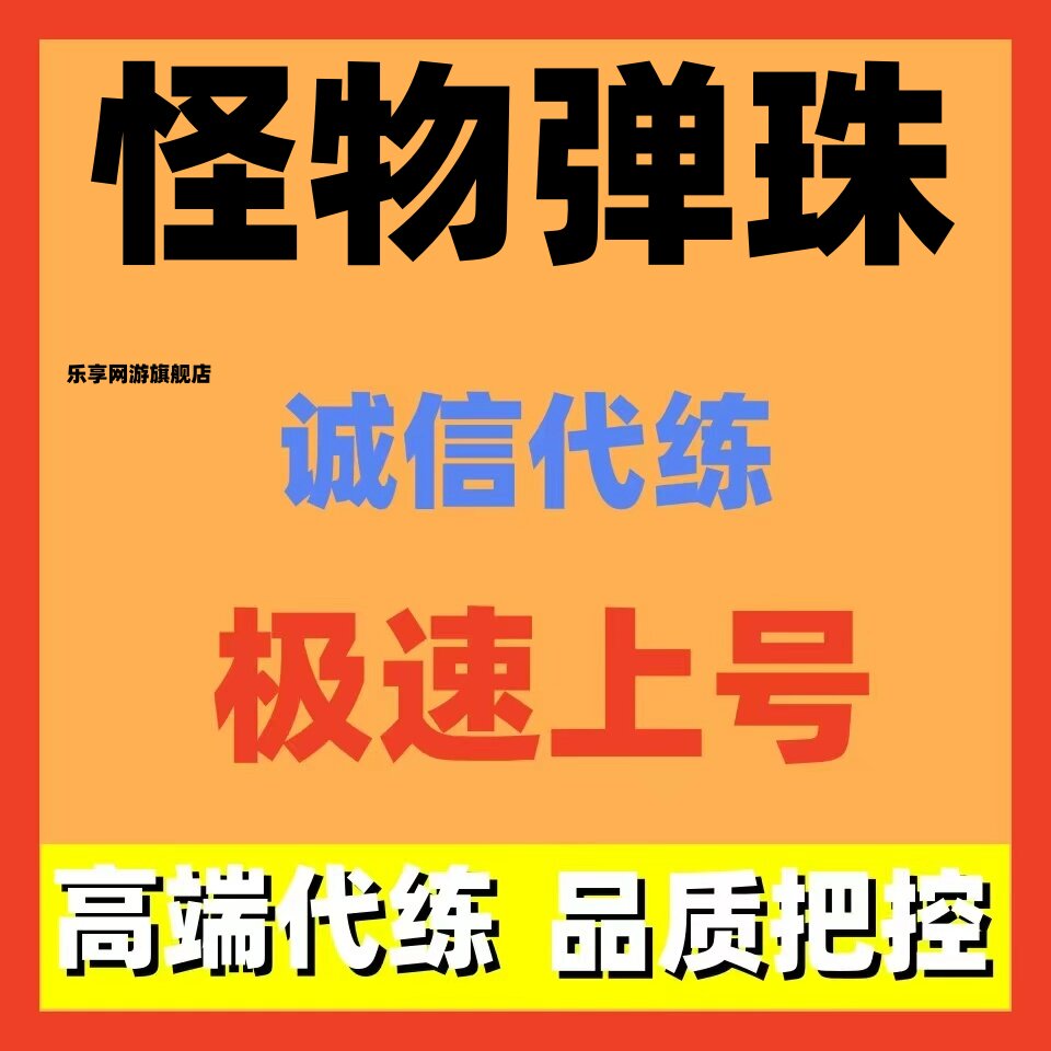 怪物弹珠代练代打代肝