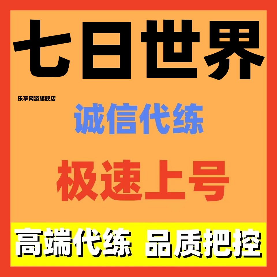 七日世界代打代练代肝地图探索代建房子材料物资副本活动带星之彩图片