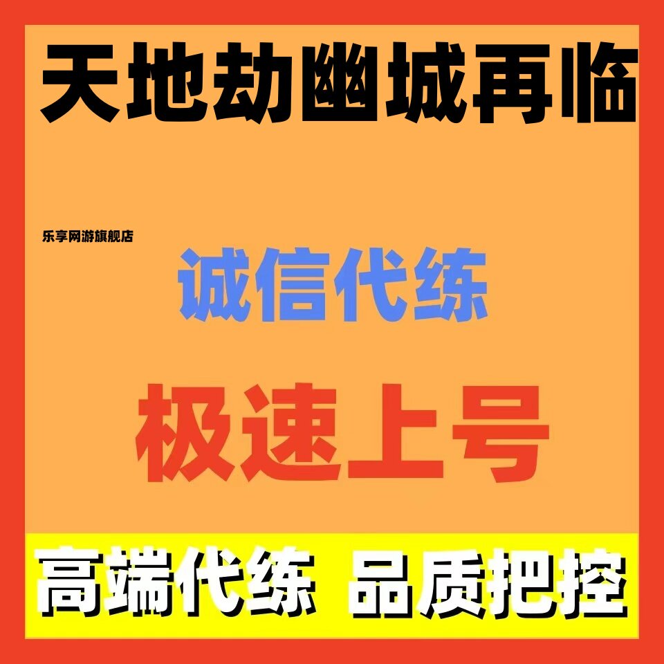 天地劫幽城再临代练代肝日常创命蚀之隙灵脉弃渊浮屠塔流火登峰活