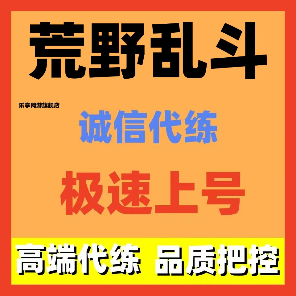 荒野乱斗代练代肝打刷排段位星光联赛单英雄奖杯上分乱斗金券等级