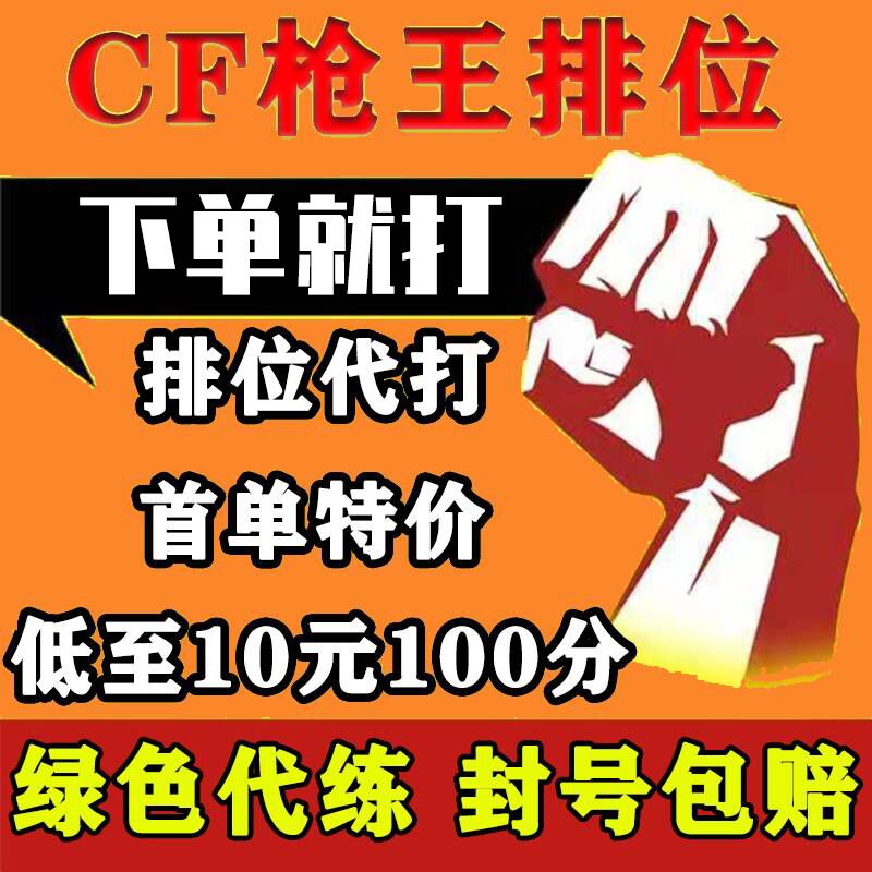 cf穿越火线代打枪王排位上分定级位赛代练首胜场荣耀打豆之巅赛季-封面