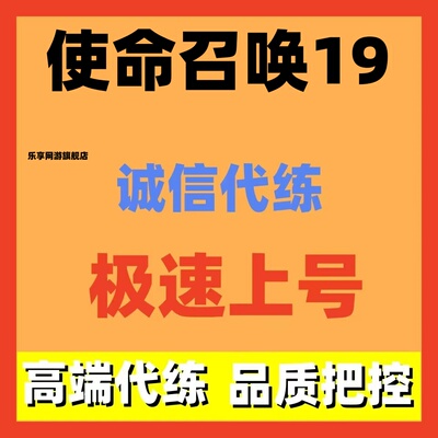 使命召唤COD19代练代肝陪玩代刷武器金皮等级解锁皮肤通行证战区n