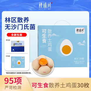 礼盒装 无沙门氏菌温泉蛋 可生食散养土鸡蛋30枚净重1350g 秋浦河