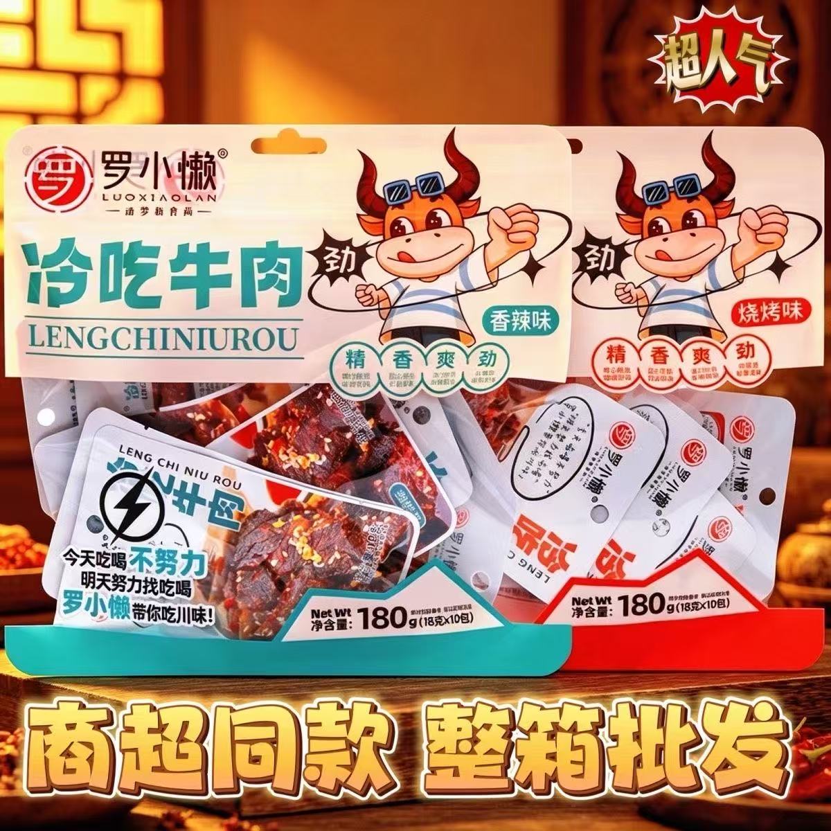 罗小懒冷吃牛肉香辣烧烤180g辣条