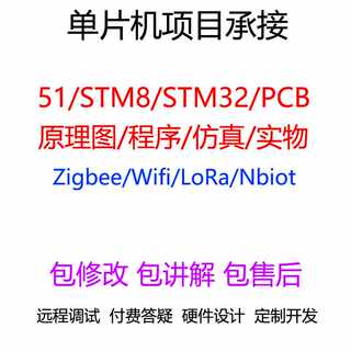 单片项目承接嵌机入式原理图stm8/stm32/Zeigbe/WifiR/Loa/Nbiot