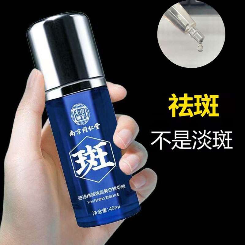 南京同仁堂焕颜美白精华液祛斑淡斑淡纹提亮肤色保湿补水官方正品