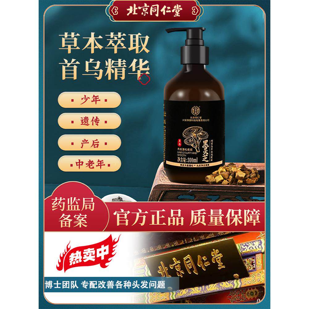 同仁堂何首乌洗发水纯植物提取黑灵芝官方黑头发神器养发男女