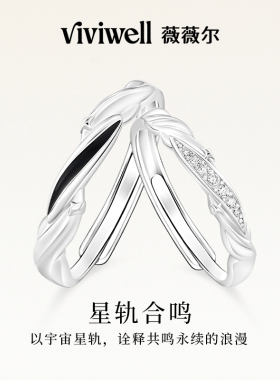 VIVIWELL星轨合鸣S925银情侣对戒