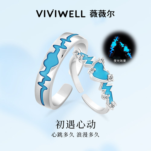 VIVIWELL夜光心跳925银情侣对戒