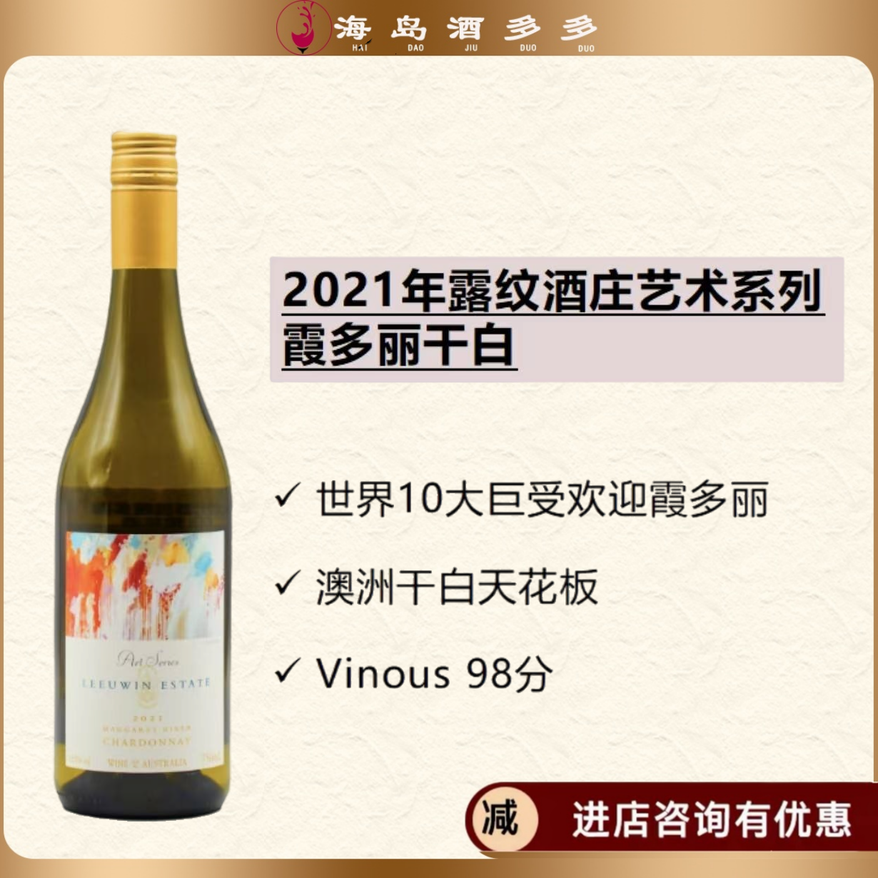 澳大利亚双红五星Leeuwin露纹酒庄霞多丽干白葡萄酒2021年份
