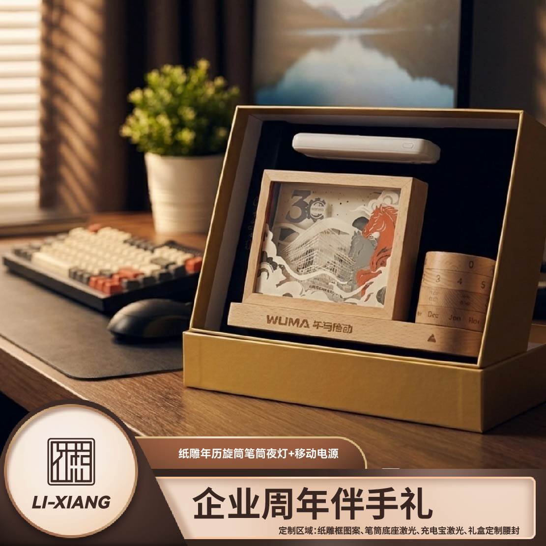 企业周年纪念伴手礼旋转笔筒纸雕夜灯移动电源套装可定制