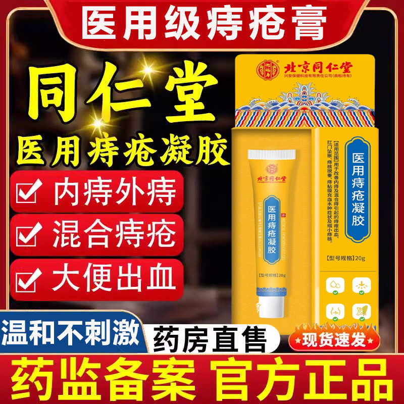 北京同仁堂痔疮凝胶痔疮膏正品