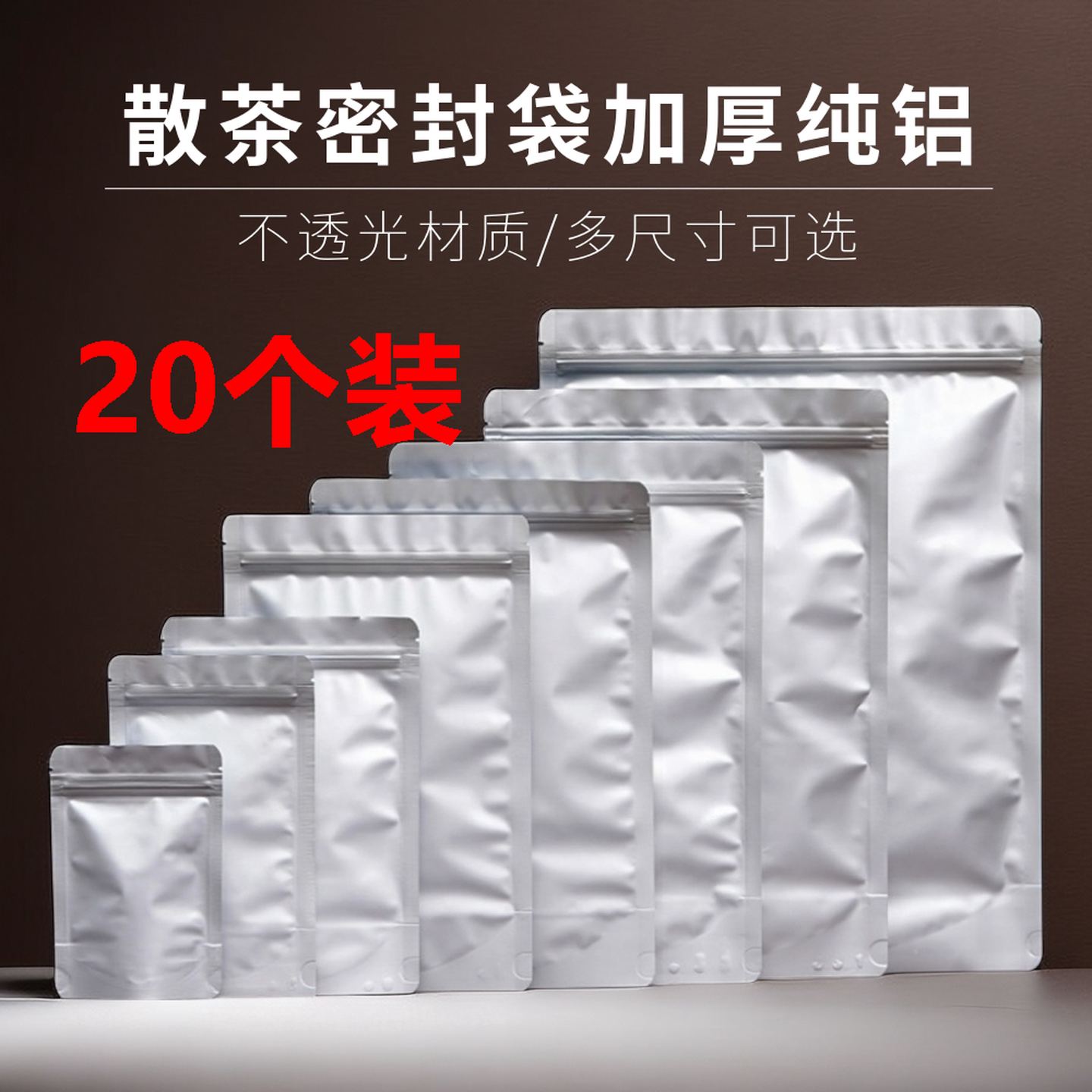 茶叶专用密封袋红茶绿茶铝箔袋大号小号密封袋散茶专用分装自封袋