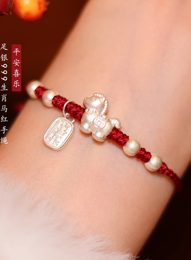 足银999马年本命年转运红绳手链