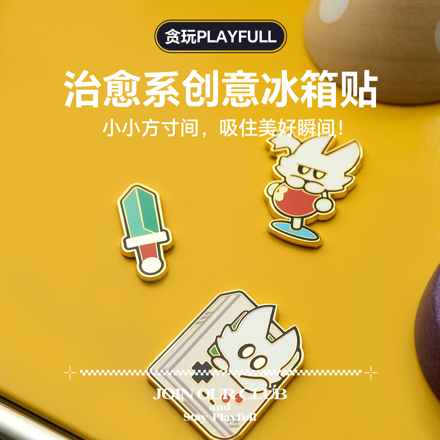 贪玩playfull冰箱贴装饰