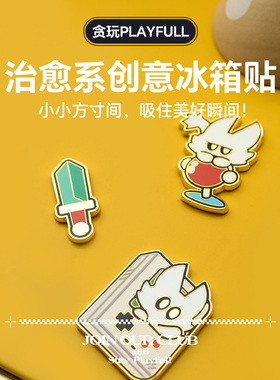 【PLAYFULL贪玩】冰箱贴 磁贴入户门装饰原创创意珐琅金属冰箱贴