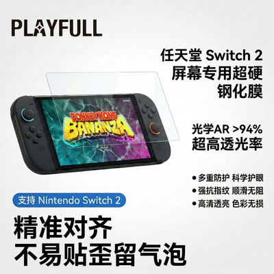 PLAYFULL贪玩 小宁子同款适用Switch2屏幕钢化膜AR防指纹保护贴膜