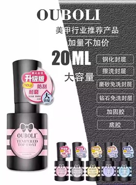 欧博丽甲油胶基础胶功能胶20ml鸥博丽底胶加固磨砂钢化封层美甲胶