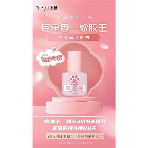 伊睫猫爪胶水1秒速干软胶王软态胶持久牢固嫁接睫毛美睫师专用