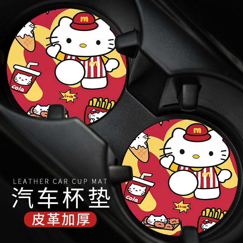 汉堡kitty可爱车载水杯垫汽车内装饰用品储物槽置物皮革隔热防滑