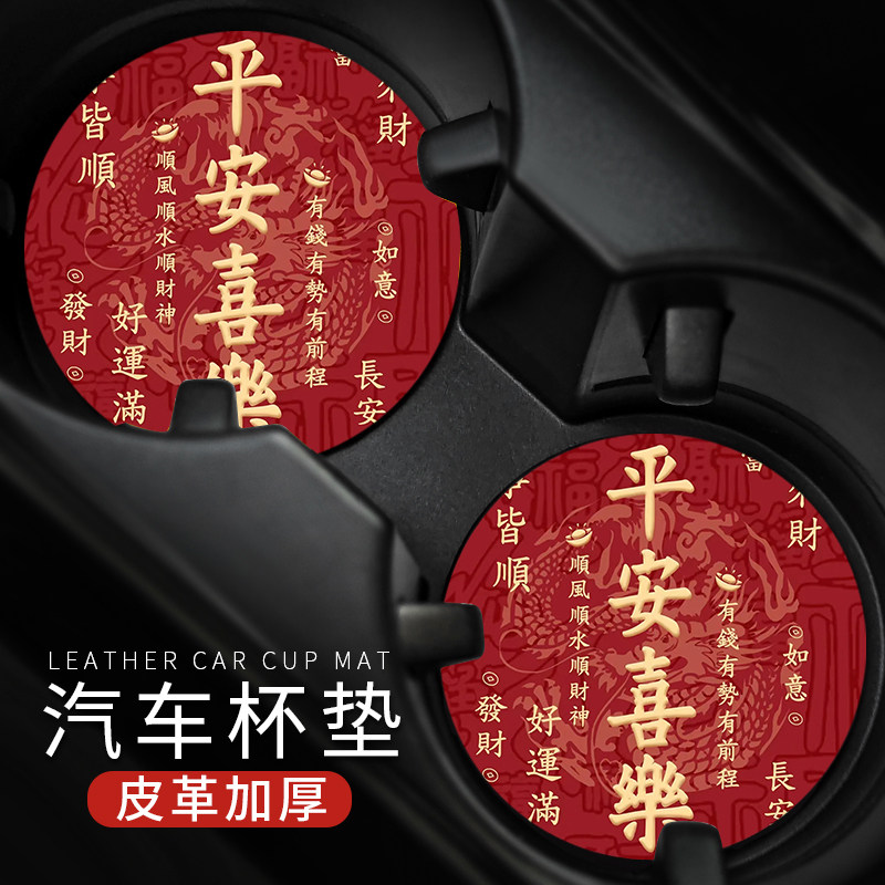 平安喜乐顺利车载水杯垫汽车内装饰用品储物槽置物皮革隔热防滑,汽车用品/电子/清洗/改装,防滑垫/防护垫,淘宝优惠券,粉丝福利购,淘宝优惠卷