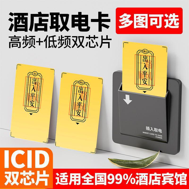 酒店取电卡高频低频多功能出入平安酒店宾馆通用房间不断电批发