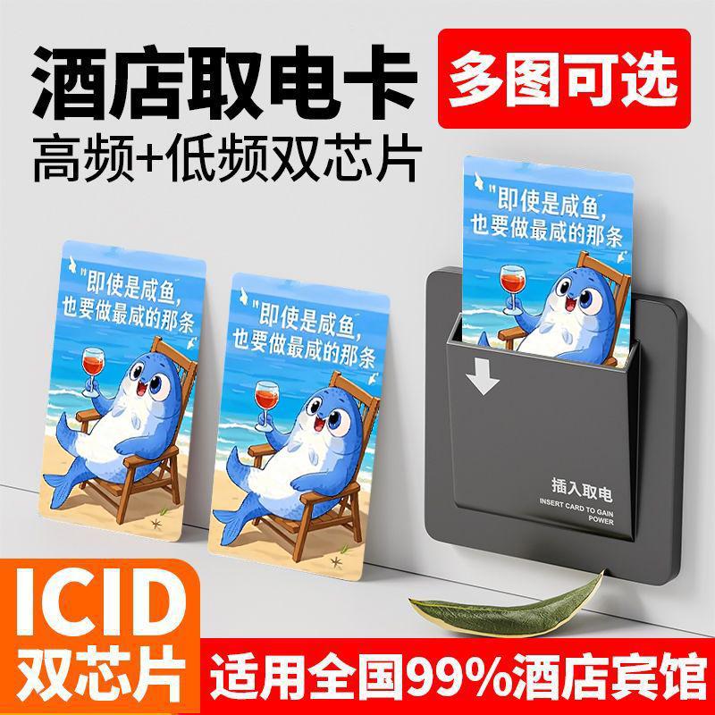 酒店取电卡高频低频多功能咸鱼翻身宾馆通用房间插电不断电批发