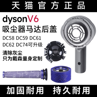 74马达后盖保护罩塑料件 DC59 适配Dyson戴森V6吸尘器配件