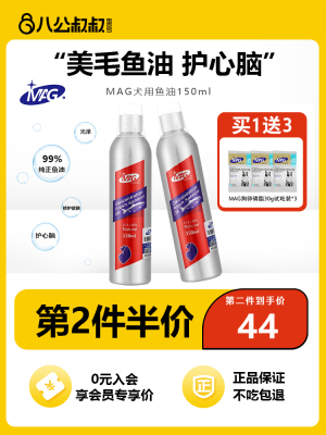 MAG狗狗鱼油美毛护肤宠物