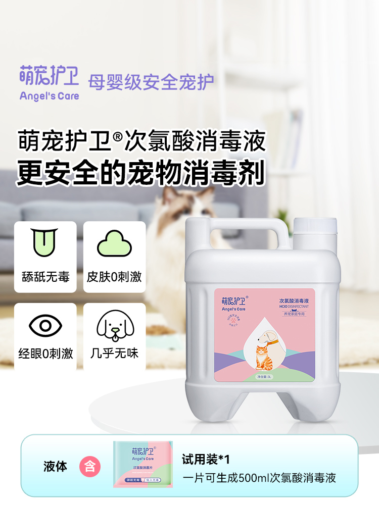 萌宠护卫次氯酸消毒液喷雾宠物专用猫藓猫瘟细小养狗狗猫咪杀菌水