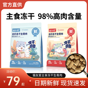 猫友爱主食冻干猫咪鸡肉兔肉生骨肉无谷成猫幼猫猫粮旗舰店猫有爱