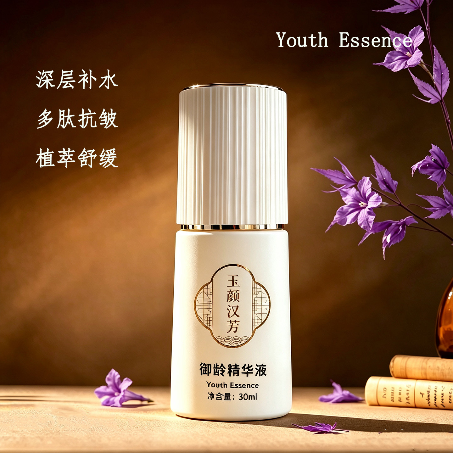 玉颜汉芳御龄精华液 多肽紧肤抗皱 保湿修护保养